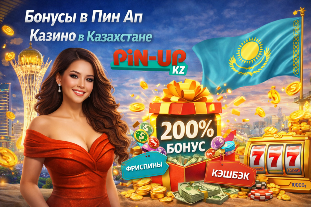Бонусы в Пин Ап казино в Казахстане