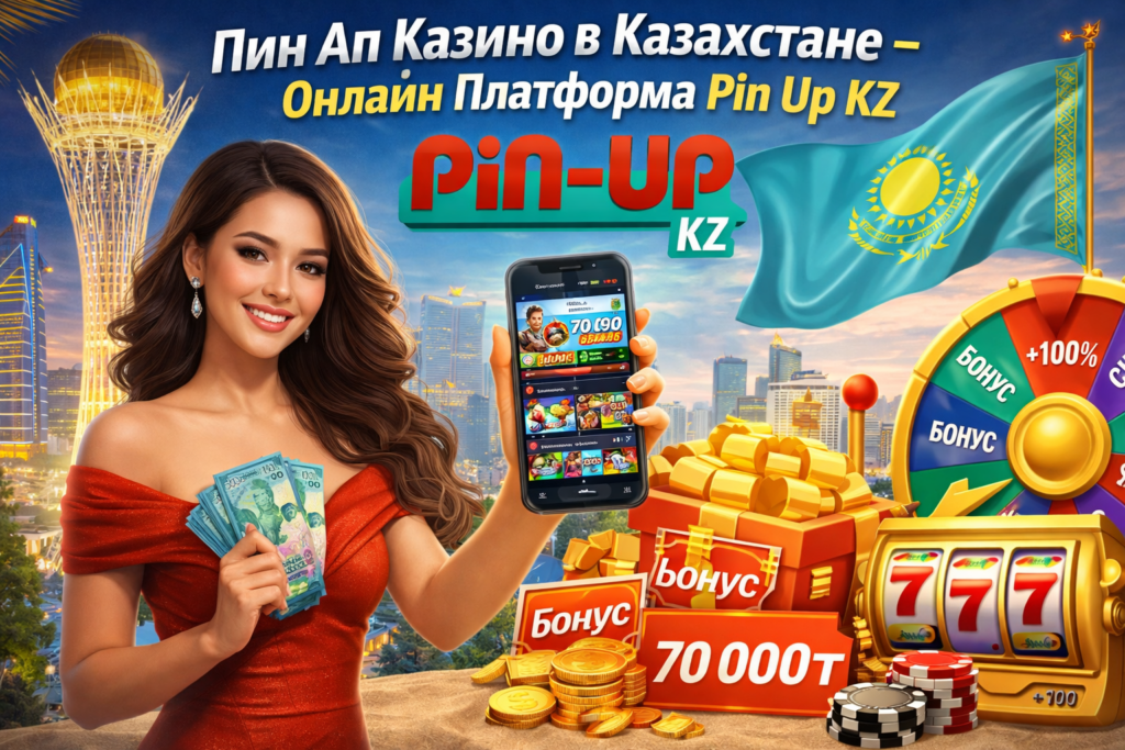 Пин Ап казино в Казахстане – онлайн платформа Pin Up КЗ